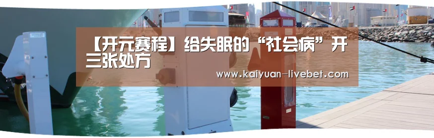 【开元赛程】给失眠的“社会病”开三张处方(图1) 开元直播