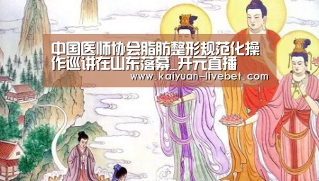 中国医师协会脂肪整形规范化操作巡讲在山东落幕_开元直播(图2) 开元平台