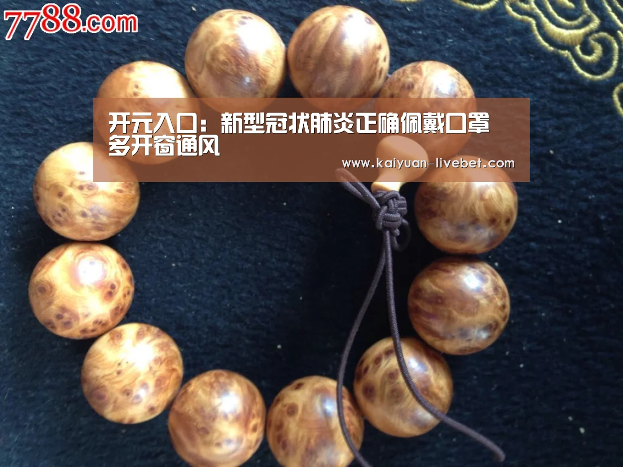 开元入口:新型冠状肺炎正确佩戴口罩 多开窗通风(图1) 开元赛程