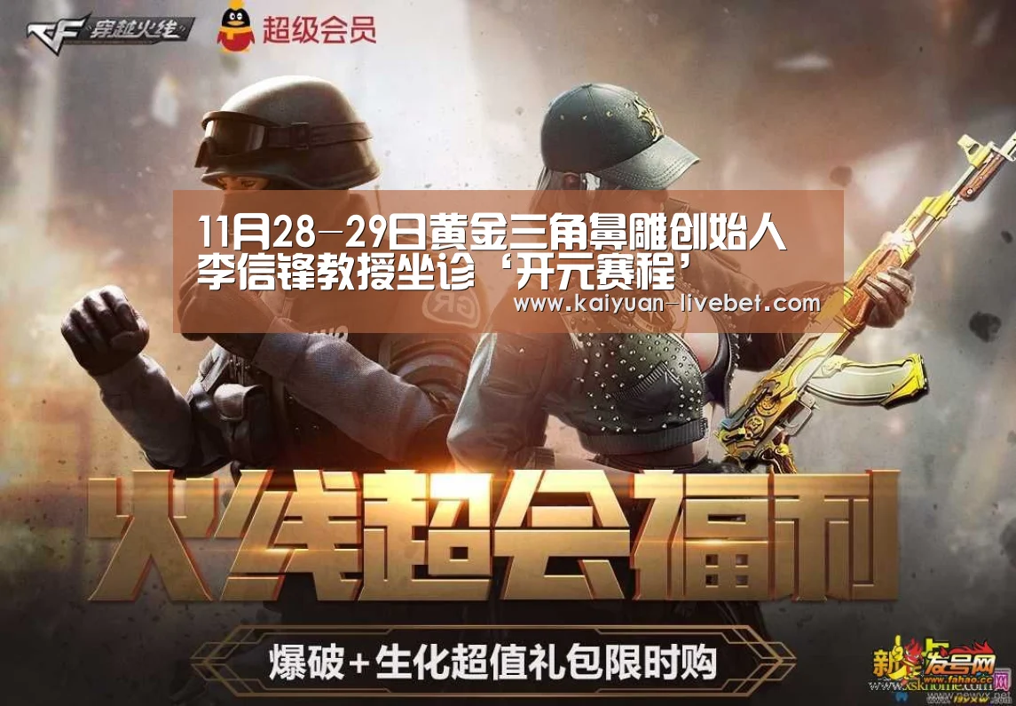 11月28-29日黄金三角鼻雕创始人李信锋教授坐诊‘开元赛程’(图4) 开元平台
