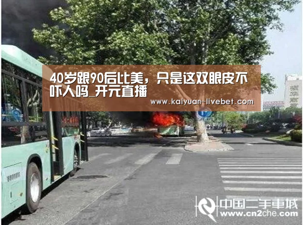 40岁跟90后比美,只是这双眼皮不吓人吗_开元直播(图2) 开元赛程
