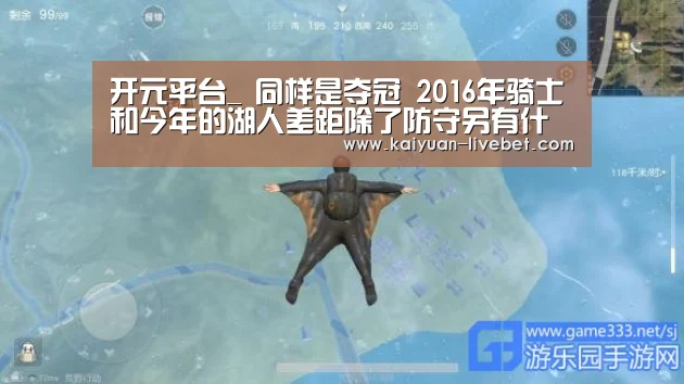 开元平台_
同样是夺冠 2016年骑士和今年的湖人差距除了防守另有什么(图1) 开元入口
