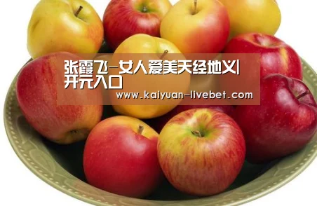 张霞飞-女人爱美天经地义|开元入口(图1) 开元直播