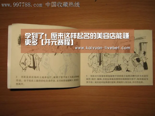 学到了!原来这样起名的美容店能赚更多【开元赛程】(图1) 开元直播