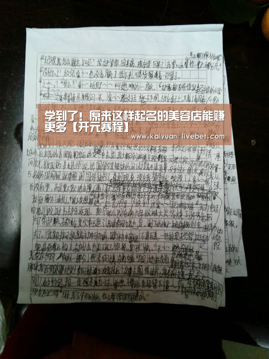 学到了!原来这样起名的美容店能赚更多【开元赛程】(图3) 开元直播