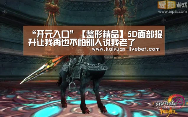 “开元入口”【整形精品】5D面部提升让我再也不怕别人说我老了(图2) 开元入口