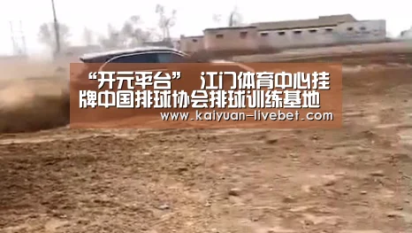 “开元平台”
江门体育中心挂牌中国排球协会排球训练基地 2020(图7) 开元入口
