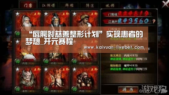 “唇腭裂慈善整形计划”实现患者的梦想_开元赛程(图1) 开元直播