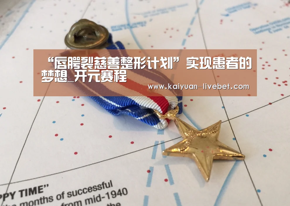 “唇腭裂慈善整形计划”实现患者的梦想_开元赛程(图3) 开元直播