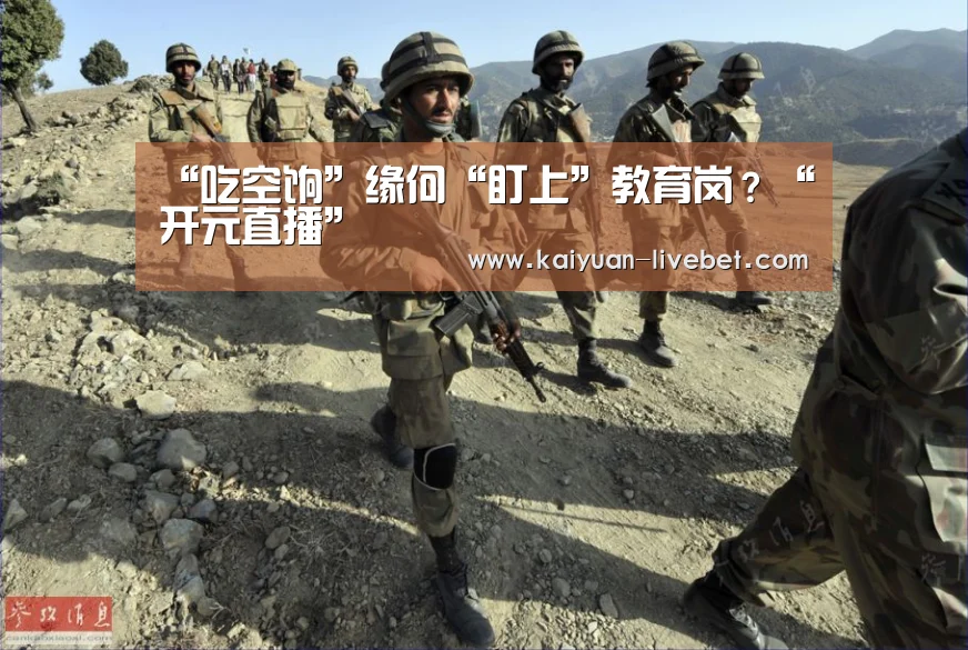 “吃空饷”缘何“盯上”教育岗?“开元直播”(图1) 开元平台