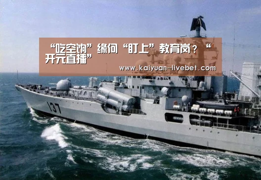 “吃空饷”缘何“盯上”教育岗?“开元直播”(图3) 开元入口