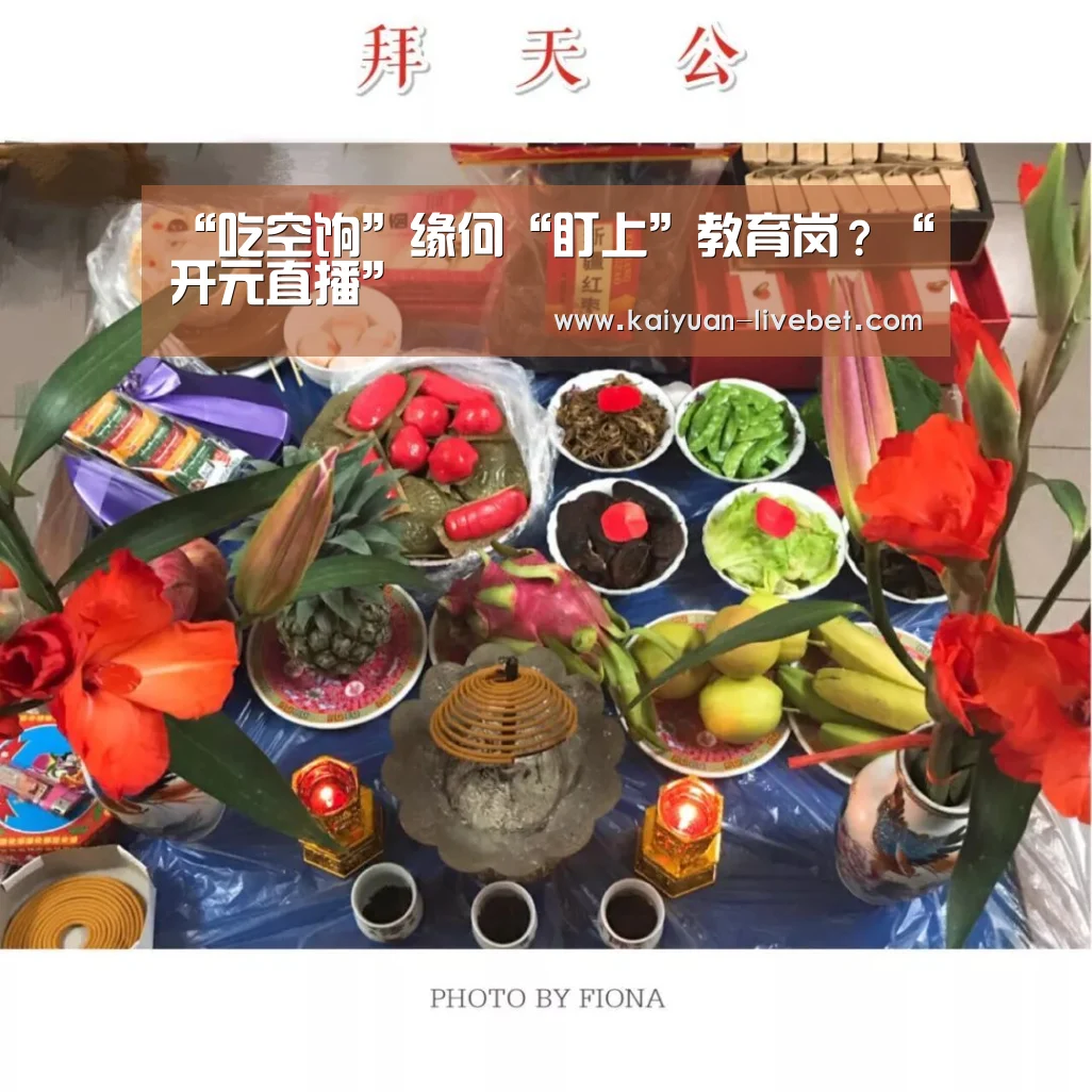 “吃空饷”缘何“盯上”教育岗?“开元直播”(图2) 开元直播