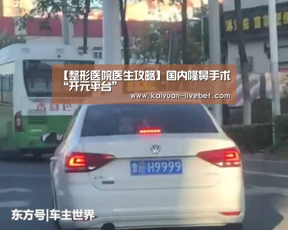 【整形医院医生攻略】国内隆鼻手术“开元平台”(图2) 开元赛程
