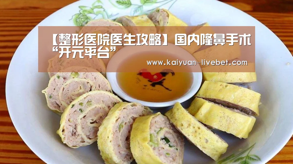 【整形医院医生攻略】国内隆鼻手术“开元平台”(图3) 开元入口