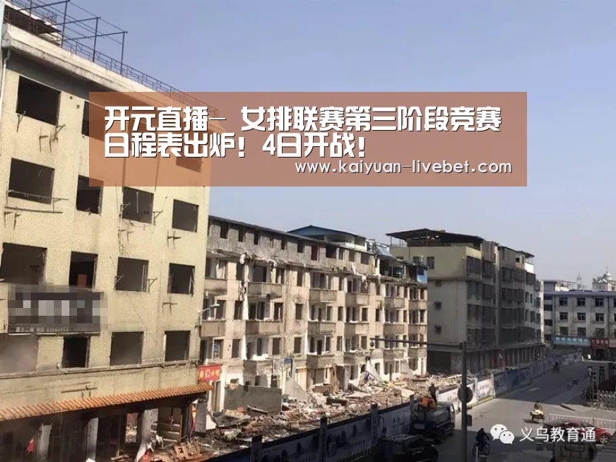 开元直播-
女排联赛第三阶段竞赛日程表出炉!4日开战!(图6) 开元平台