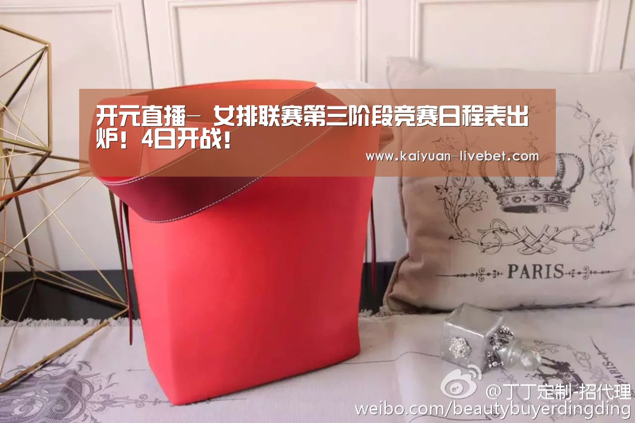 开元直播-
女排联赛第三阶段竞赛日程表出炉!4日开战!(图5) 开元赛程