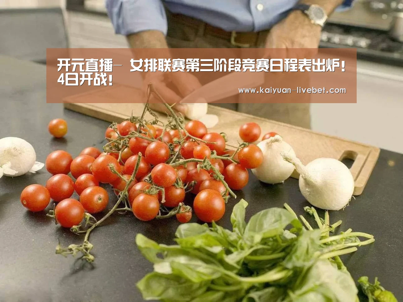 开元直播-
女排联赛第三阶段竞赛日程表出炉!4日开战!(图7) 开元平台