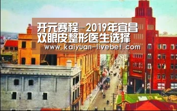 开元赛程-2019年宜昌双眼皮整形医生选择心得(图1) 开元赛程