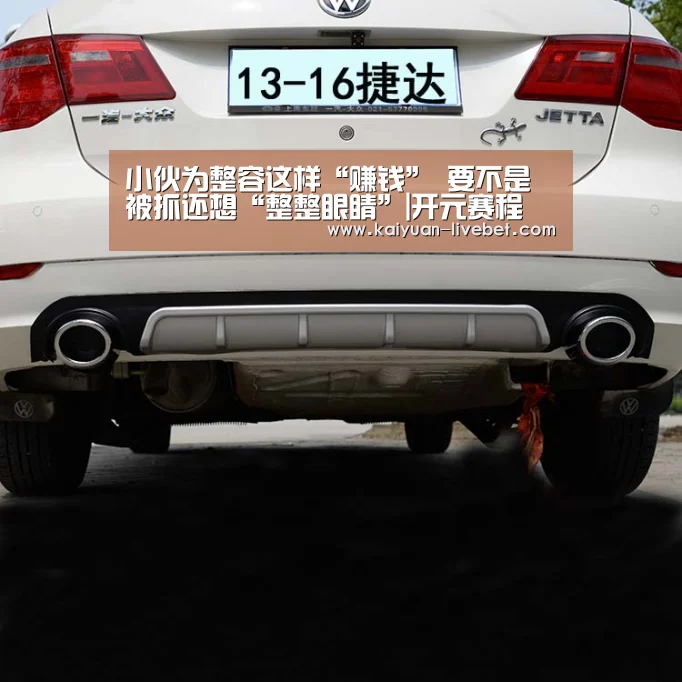 小伙为整容这样“赚钱” 要不是被抓还想“整整眼睛”|开元赛程(图1) 开元入口