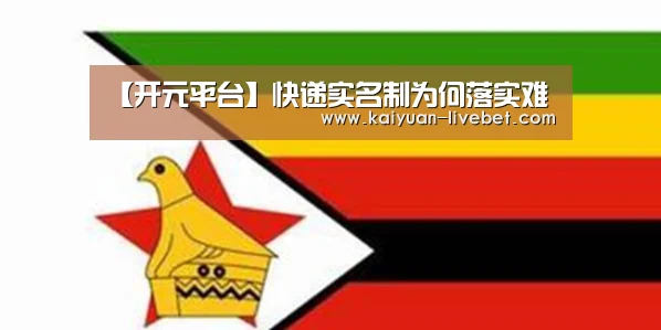 【开元平台】快递实名制为何落实难(图1) 开元平台
