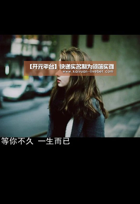 【开元平台】快递实名制为何落实难(图3) 开元入口