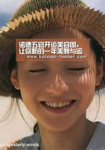 诺德五官开运美容周,让你新的一年美貌与运势齐齐大增_开元赛程(图2) 开元直播
