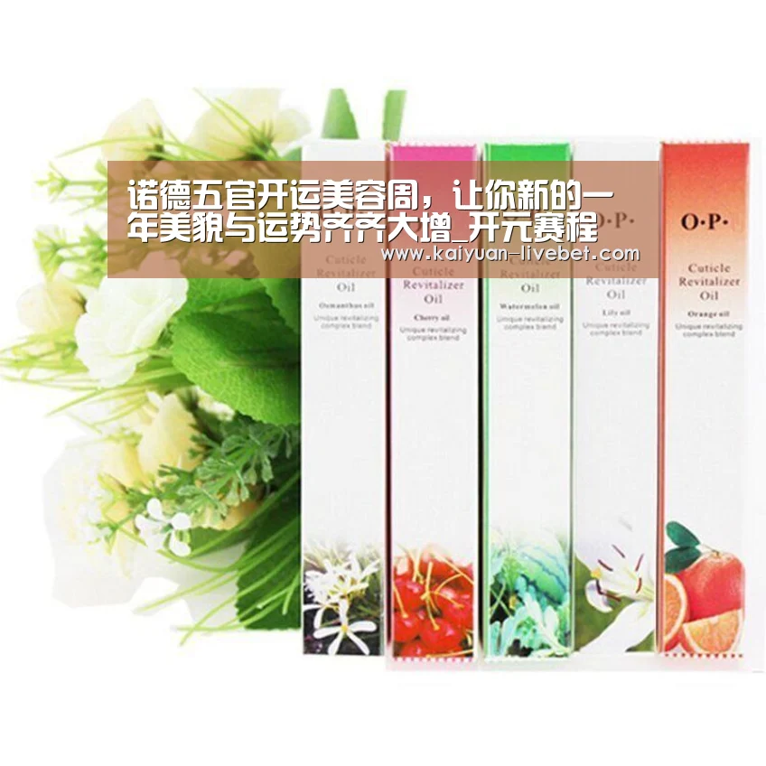 诺德五官开运美容周,让你新的一年美貌与运势齐齐大增_开元赛程(图4) 开元赛程