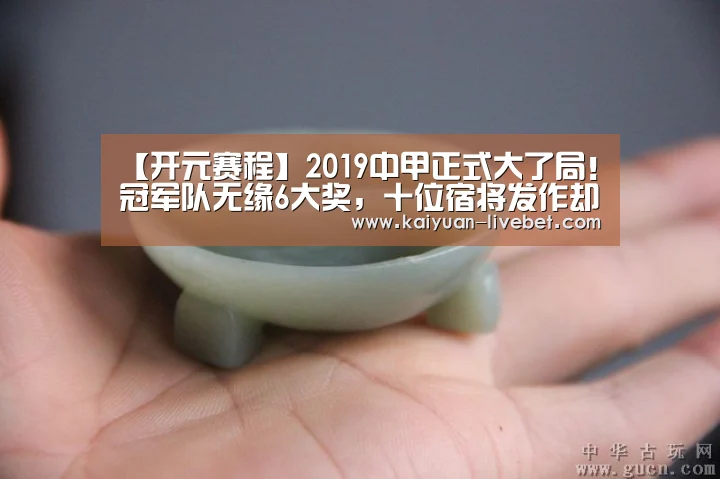 【开元赛程】2019中甲正式大了局!冠军队无缘6大奖,十位宿将发作却赚足人气(图2) 开元赛程