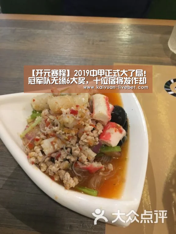 【开元赛程】2019中甲正式大了局!冠军队无缘6大奖,十位宿将发作却赚足人气(图1) 开元平台