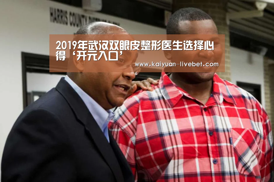 2019年武汉双眼皮整形医生选择心得‘开元入口’(图1) 开元赛程