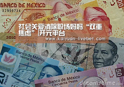 社会关爱消除职场妈妈“双重焦虑”|开元平台(图1) 开元平台