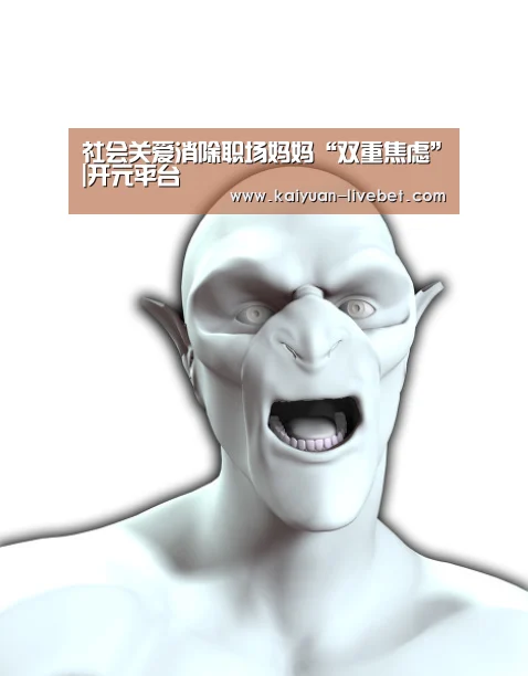 社会关爱消除职场妈妈“双重焦虑”|开元平台(图2) 开元赛程