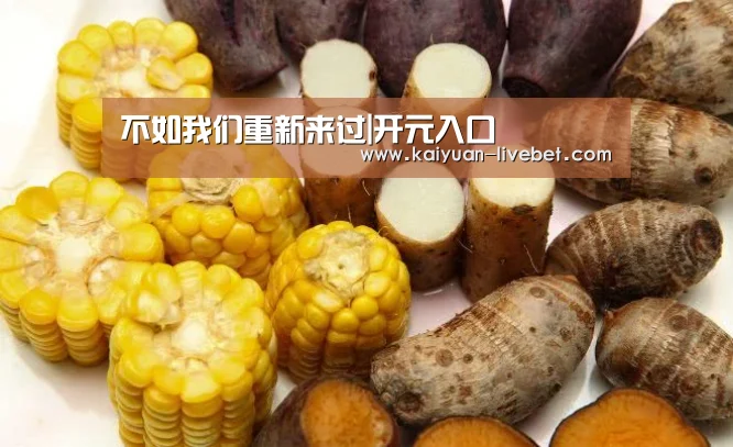 不如我们重新来过|开元入口(图1) 开元赛程