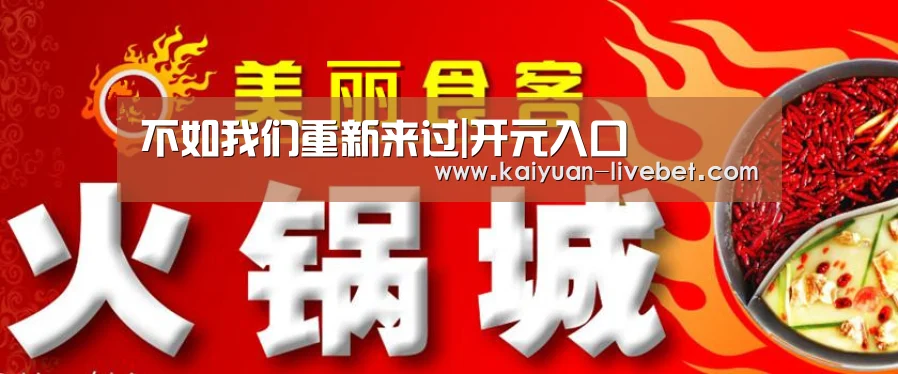 不如我们重新来过|开元入口(图2) 开元平台