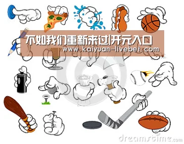 不如我们重新来过|开元入口(图3) 开元赛程