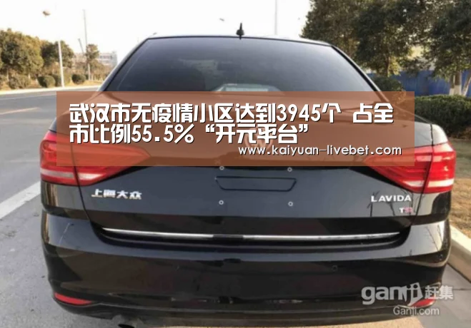 武汉市无疫情小区达到3945个 占全市比例55.5%“开元平台”(图2) 开元平台