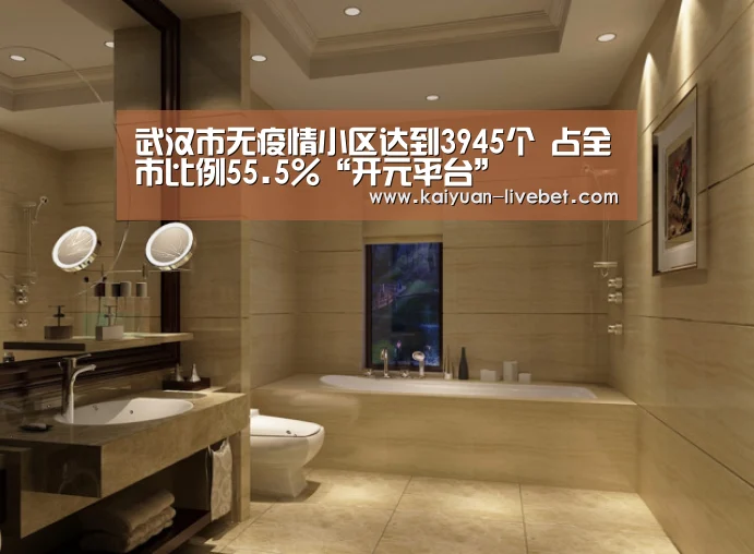 武汉市无疫情小区达到3945个 占全市比例55.5%“开元平台”(图3) 开元入口