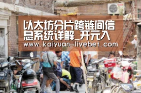 以太坊分片跨链间信息系统详解_开元入口(图4) 开元平台