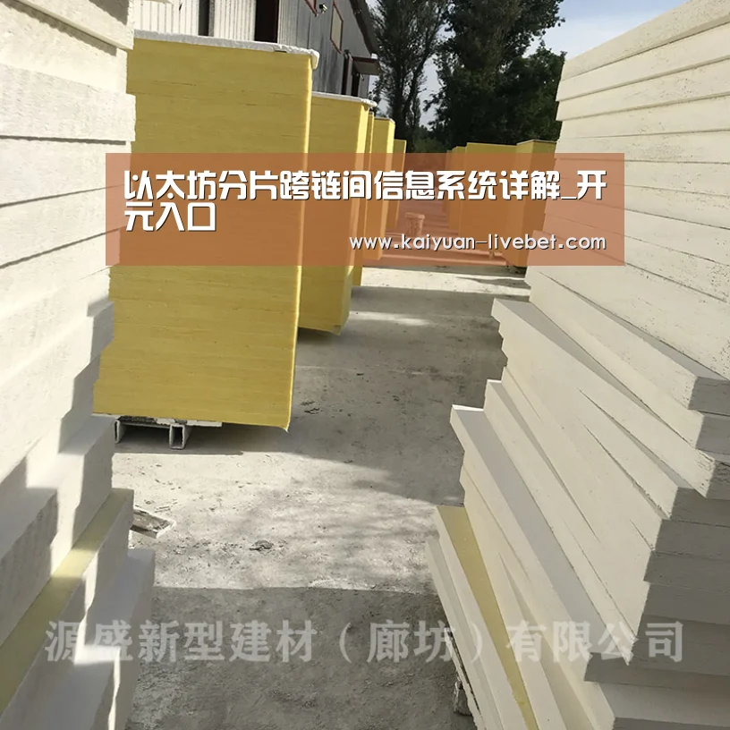 以太坊分片跨链间信息系统详解_开元入口(图3) 开元直播