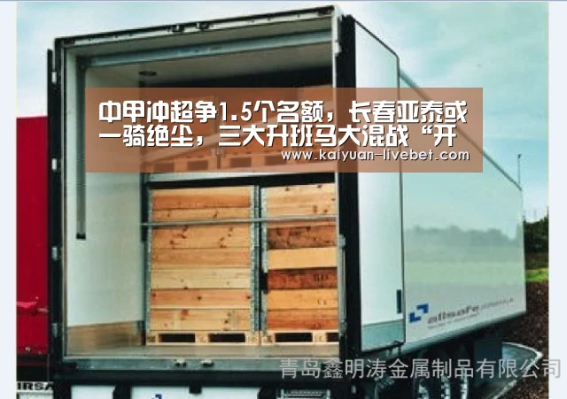 中甲冲超争1.5个名额,长春亚泰或一骑绝尘,三大升班马大混战“开元平台”(图2) 开元直播