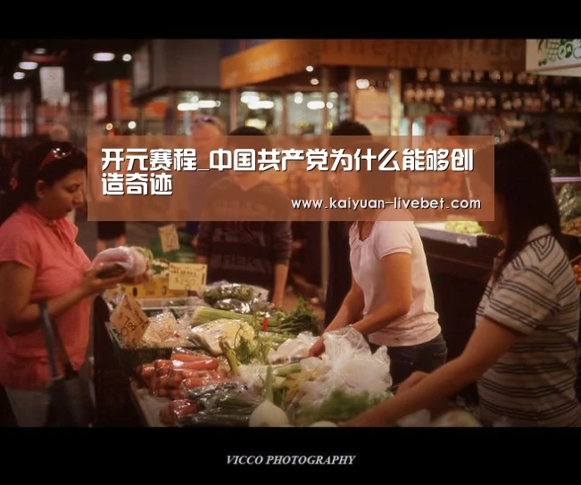 开元赛程_中国共产党为什么能够创造奇迹(图1) 开元平台