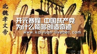 开元赛程_中国共产党为什么能够创造奇迹(图2) 开元平台