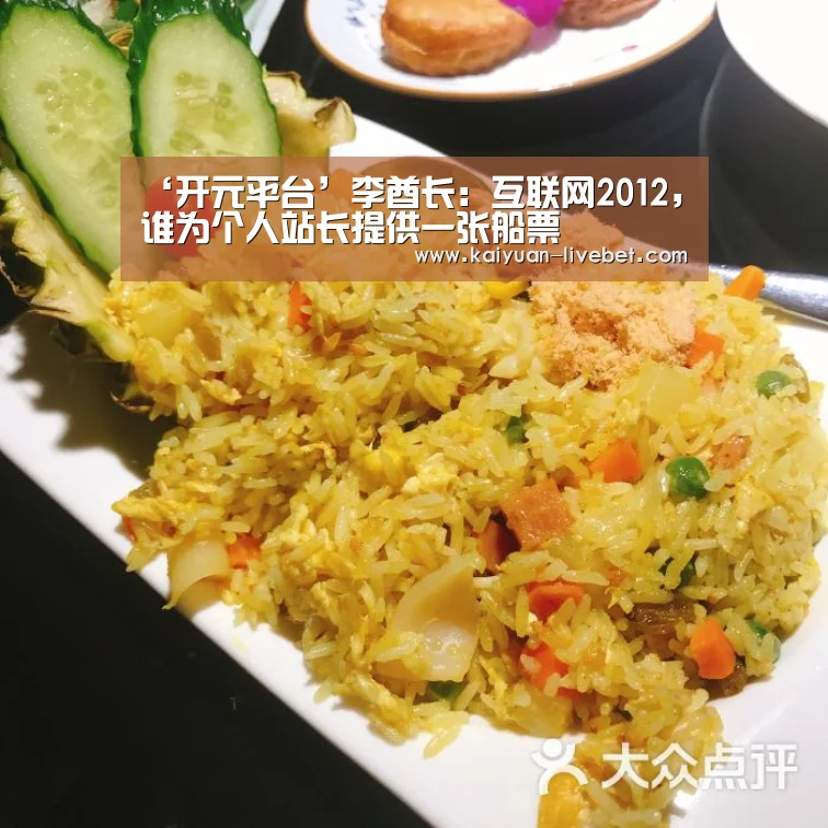 ‘开元平台’李酋长:互联网2012,谁为个人站长提供一张船票(图1) 开元平台
