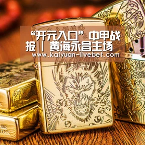 “开元入口”中甲战报 | 黄海永昌主场大胜,贵州新帅首秀客场不敌呼和浩特(图2) 开元赛程