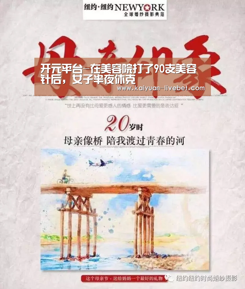 开元平台-在美容院打了90支美容针后,女子半夜休克(图3) 开元平台