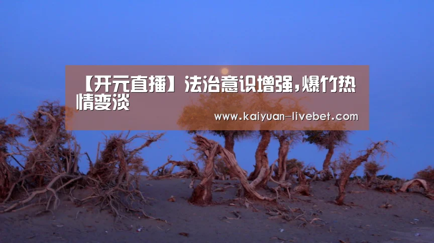 【开元直播】法治意识增强,爆竹热情变淡(图1) 开元入口