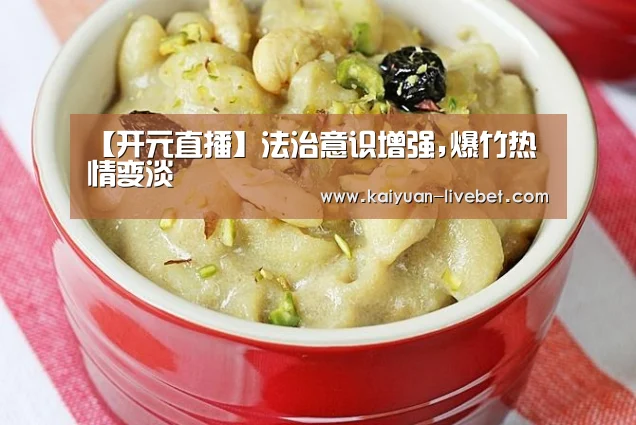 【开元直播】法治意识增强,爆竹热情变淡(图2) 开元直播