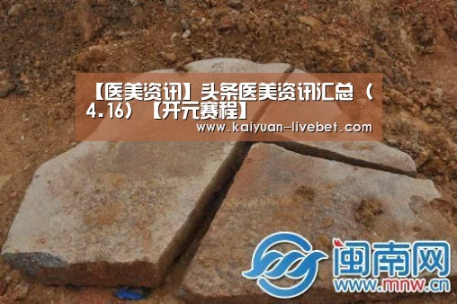 【医美资讯】头条医美资讯汇总(4.16)【开元赛程】(图2) 开元赛程