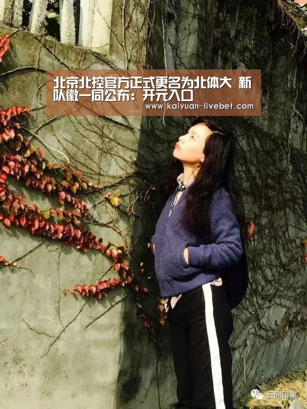 北京北控官方正式更名为北体大 新队徽一同公布:开元入口(图1) 开元赛程