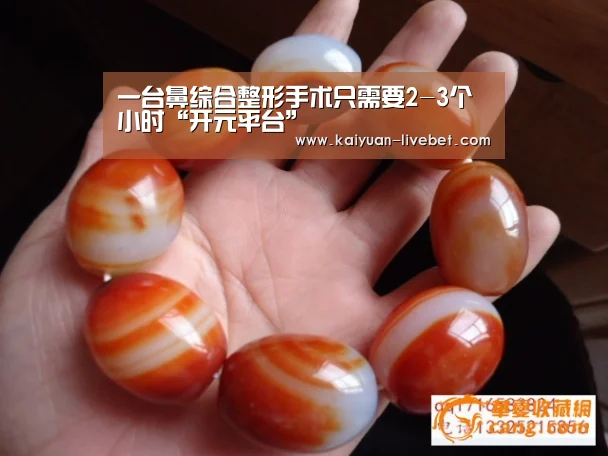 一台鼻综合整形手术只需要2-3个小时“开元平台”(图1) 开元平台